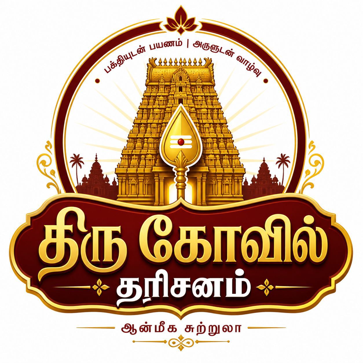 Thiru Kovil Dharisanam